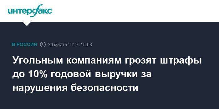 Угольным компаниям грозят штрафы до 10% годовой выручки за нарушения безопасности