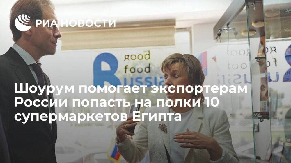 Шоурум помогает экспортерам России попасть на полки 10 супермаркетов Египта