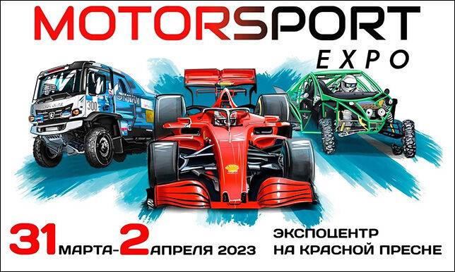 С 31 марта по 2 апреля в «Экспоцентре» – Motorsport Expo