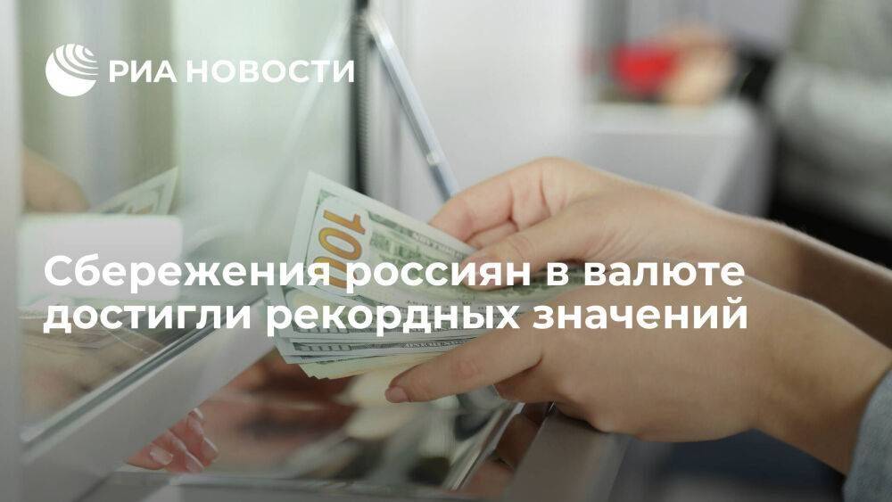 ЦБ: сбережения россиян в валюте достигли 226 миллиардов долларов