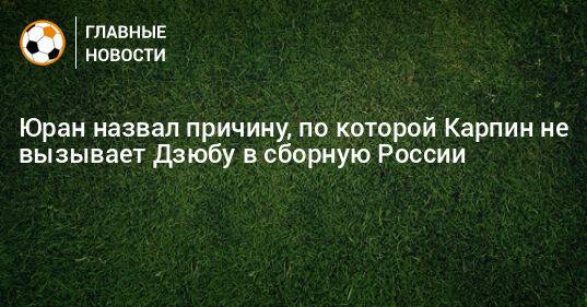 Юран назвал причину, по которой Карпин не вызывает Дзюбу в сборную России