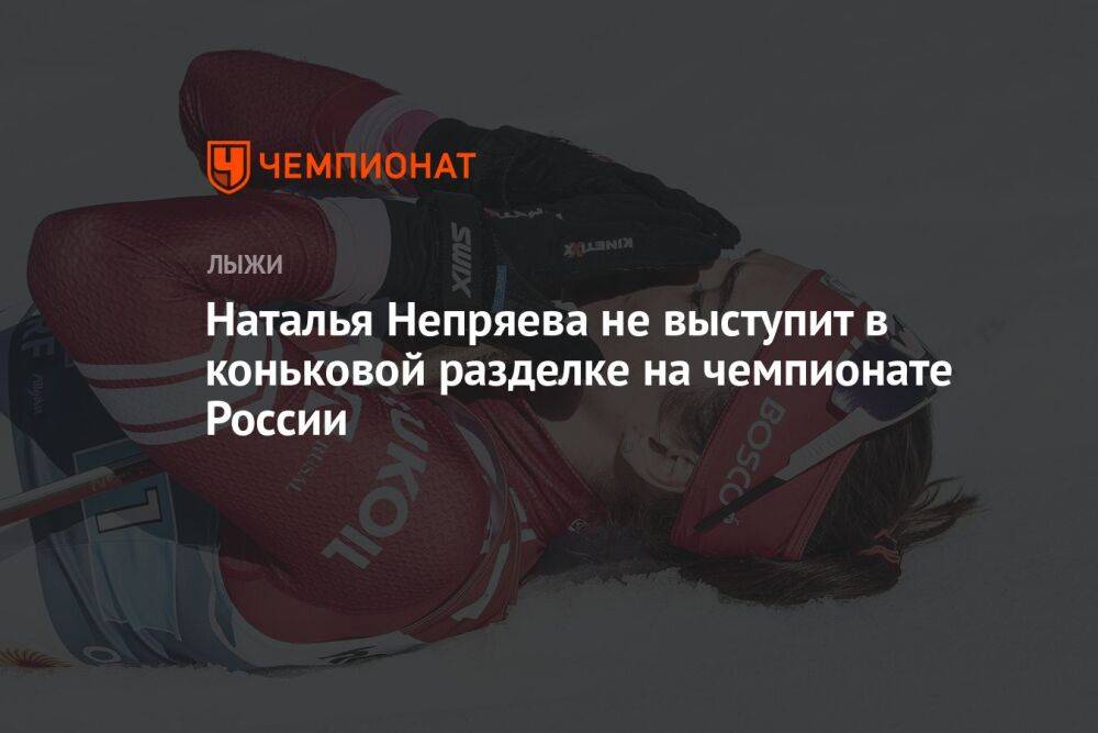 Наталья Непряева не выступит в коньковой разделке на чемпионате России