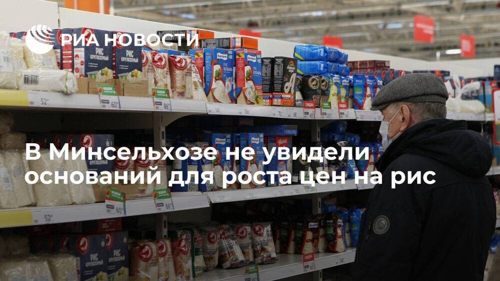 Минсельхоз не увидел оснований для роста цен на рис в России в этом сезоне