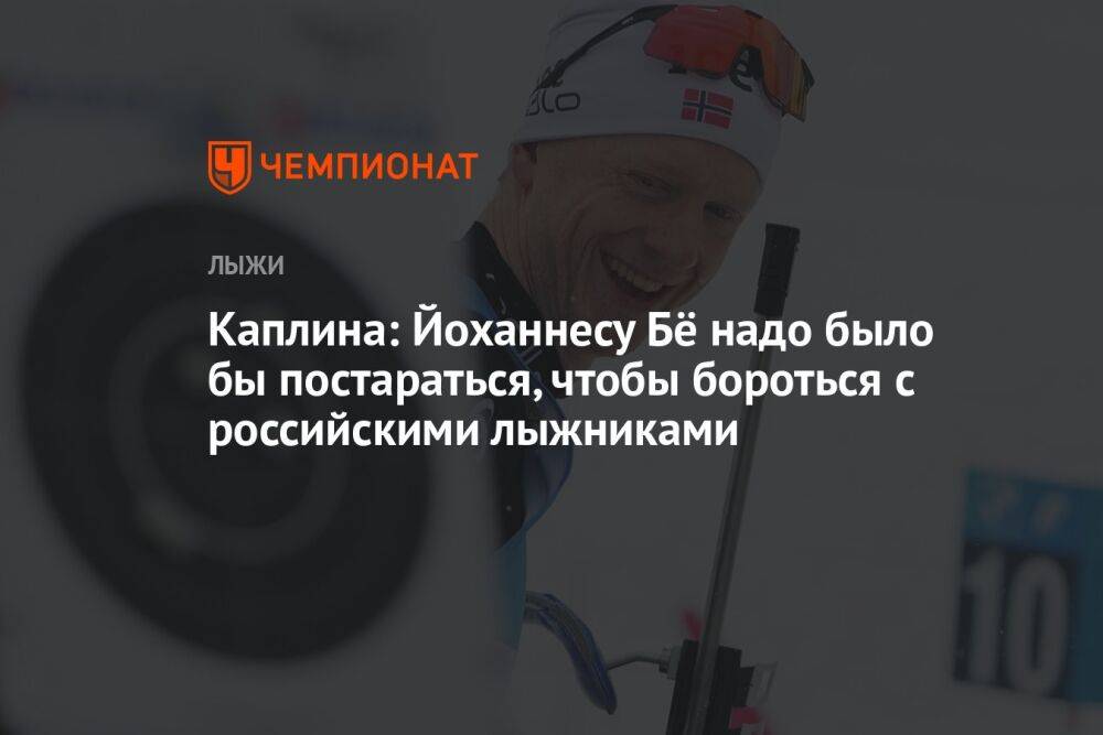 Каплина: Йоханнесу Бё надо было бы постараться, чтобы бороться с российскими лыжниками