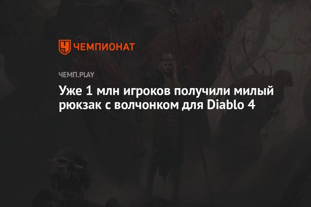 Уже 1 млн игроков получили милый рюкзак с волчонком для Diablo 4