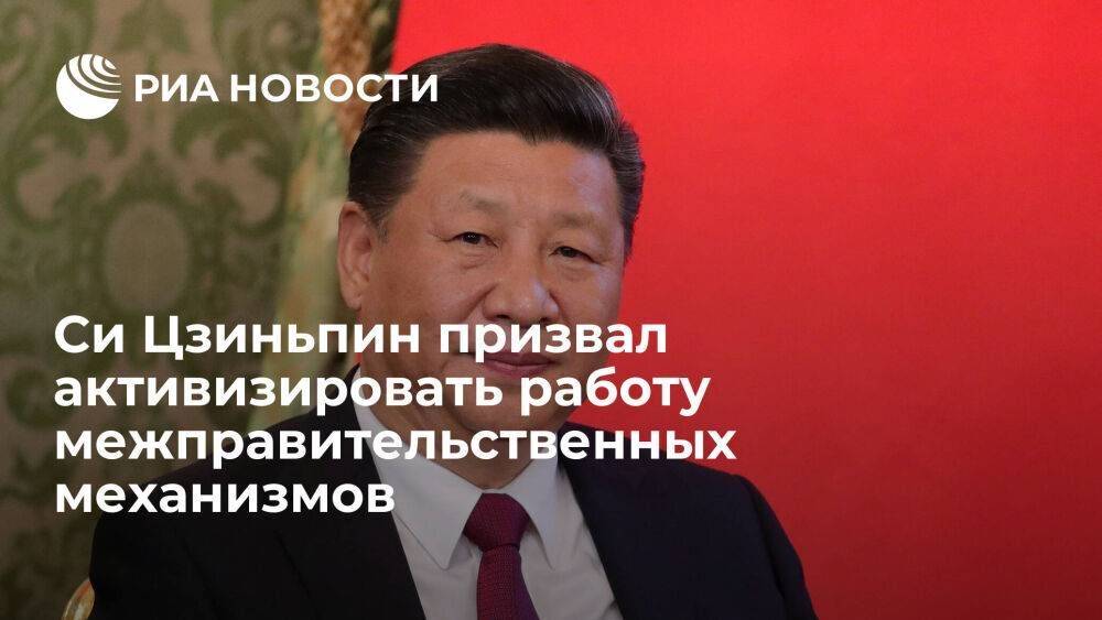 Си Цзиньпин призвал активизировать работу межправительственных механизмов России и Китая