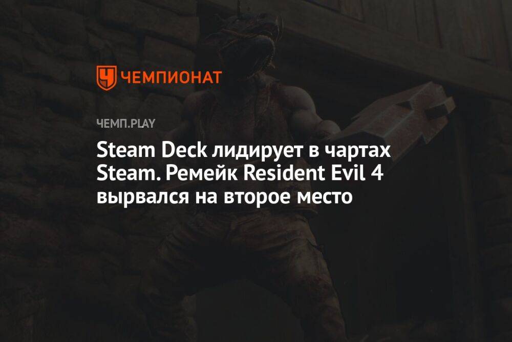 Steam Deck лидирует в чартах Steam. Ремейк Resident Evil 4 вырвался на второе место
