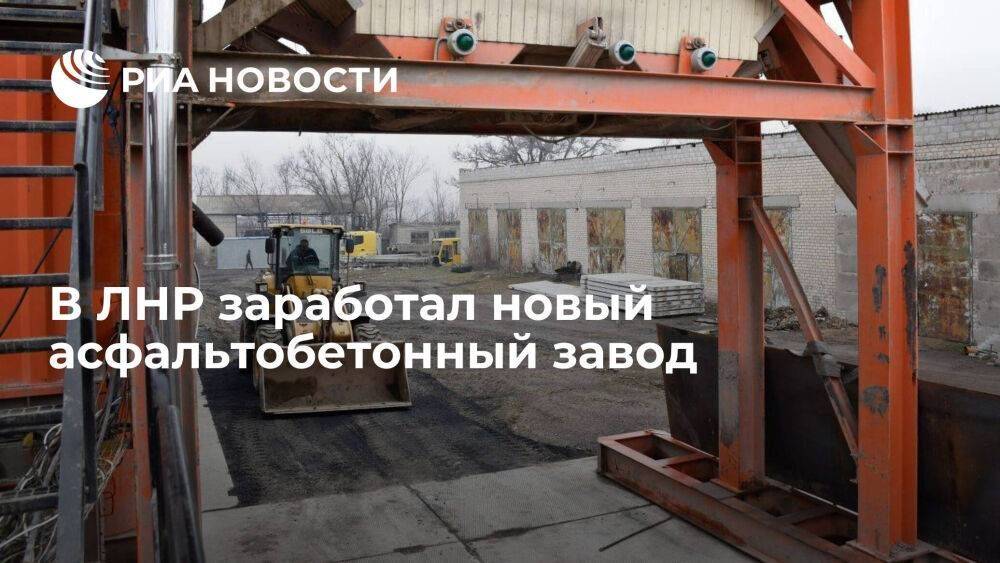 Минпромторг: в Лутугинском районе ЛНР заработал новый асфальтобетонный завод