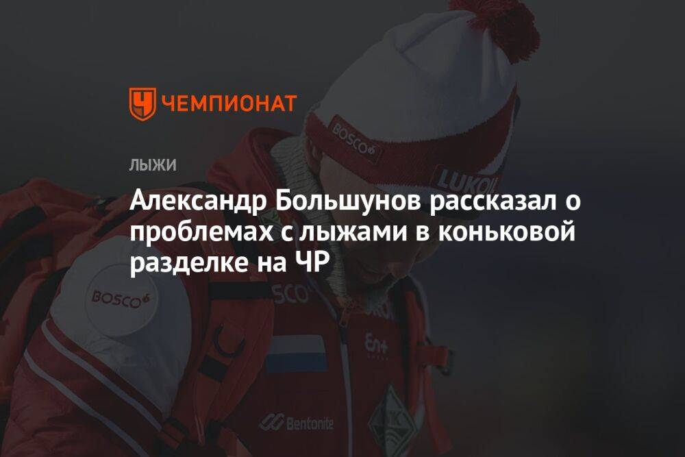 Александр Большунов рассказал о проблемах с лыжами в коньковой разделке на ЧР