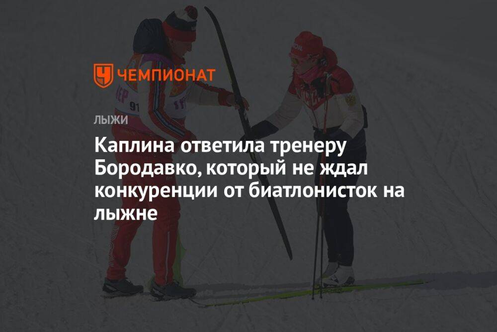 Каплина ответила тренеру Бородавко, который не ждал конкуренции от биатлонисток на лыжне