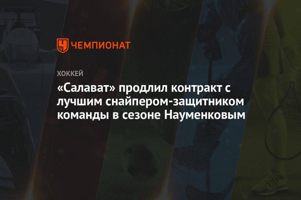 «Салават» продлил контракт с лучшим снайпером-защитником команды в сезоне Науменковым
