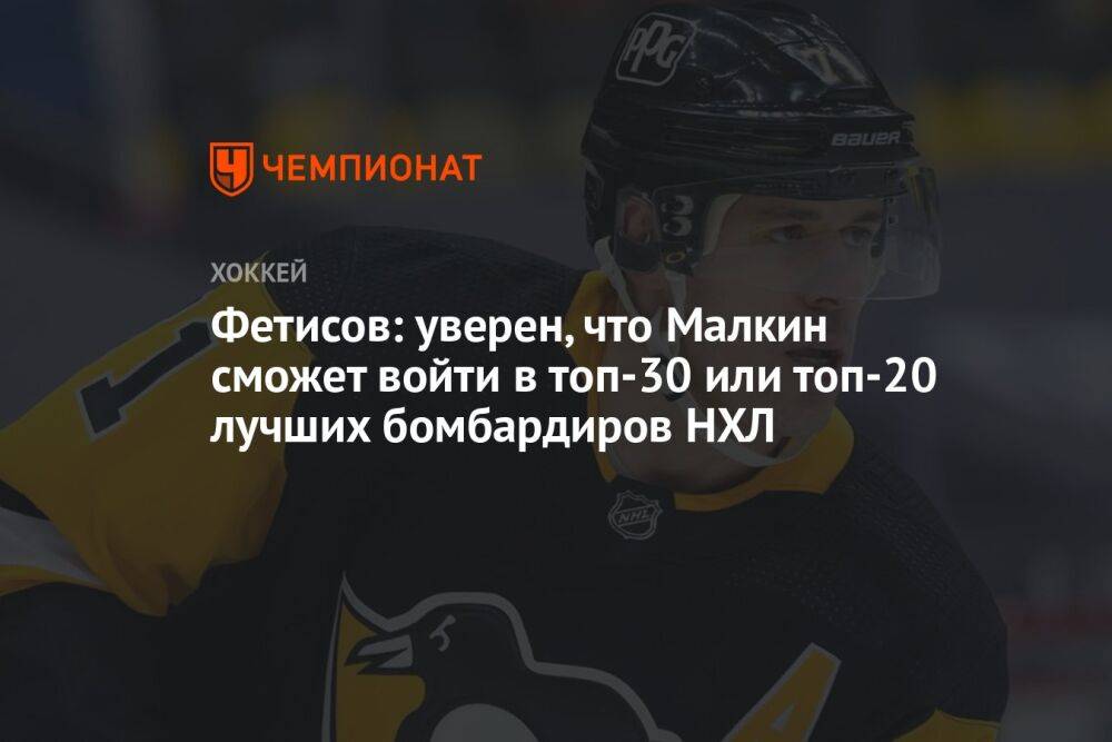 Фетисов: уверен, что Малкин сможет войти в топ-30 или топ-20 лучших бомбардиров НХЛ