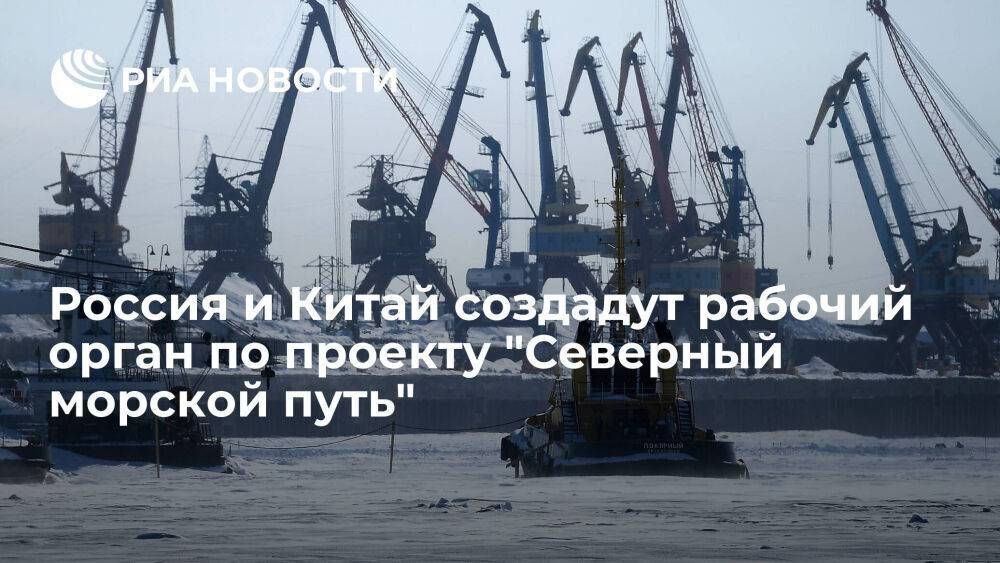 Путин: Россия и Китай намерены создать рабочий орган по проекту "Северный морской путь"