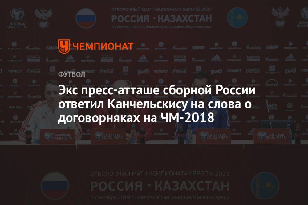 Экс пресс-атташе сборной России ответил Канчельскису на слова о договорняках на ЧМ-2018