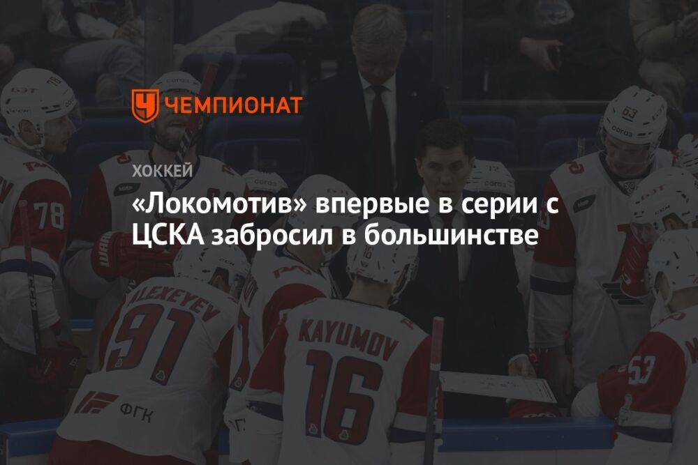 «Локомотив» впервые в серии с ЦСКА забросил в большинстве