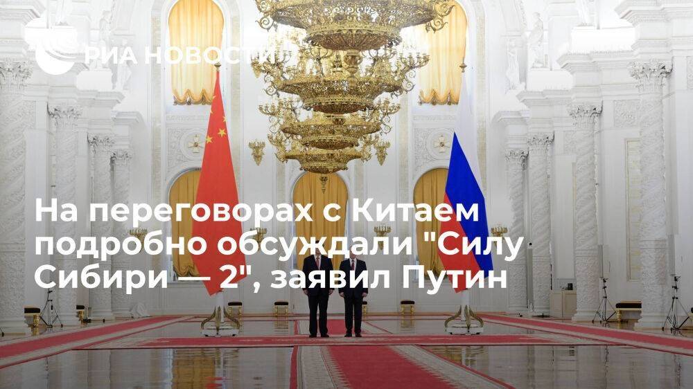Путин заявил, что на переговорах с Китаем подробно обсуждали проект "Сила Сибири — 2"