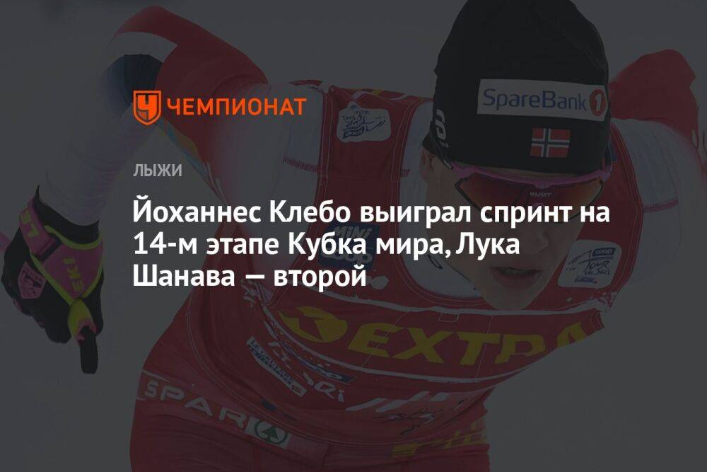 Йоханнес Клебо выиграл спринт на 14-м этапе Кубка мира, Лука Шанава — второй