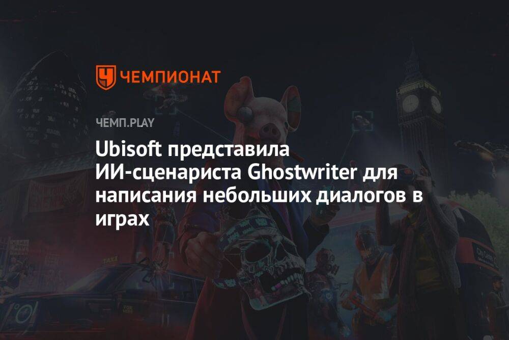 Ubisoft разработала ИИ-сценариста Ghostwriter для написания небольших диалогов в играх