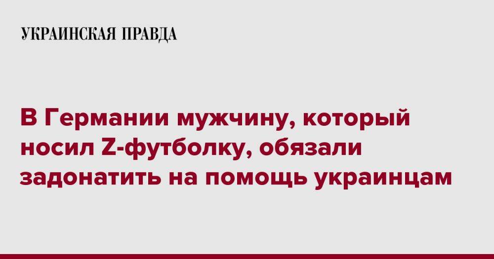 В Германии мужчину, который носил Z-футболку, обязали задонатить на помощь украинцам