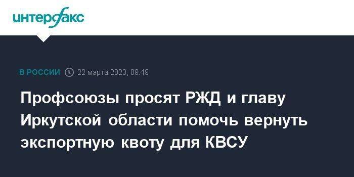 Профсоюзы просят РЖД и главу Иркутской области помочь вернуть экспортную квоту для КВСУ