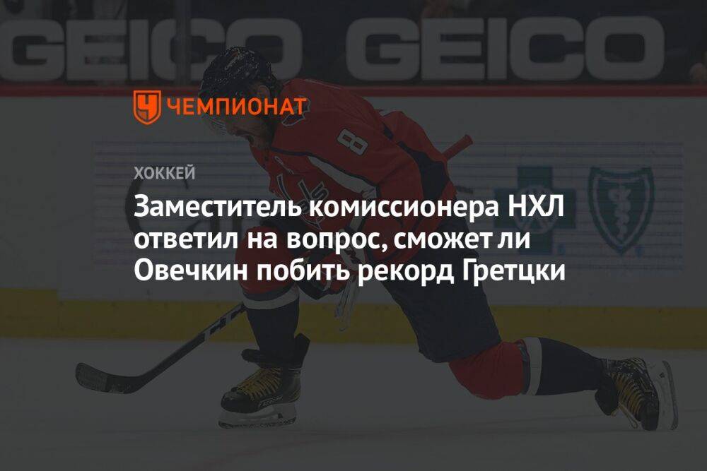 Заместитель комиссионера НХЛ ответил на вопрос, сможет ли Овечкин побить рекорд Гретцки