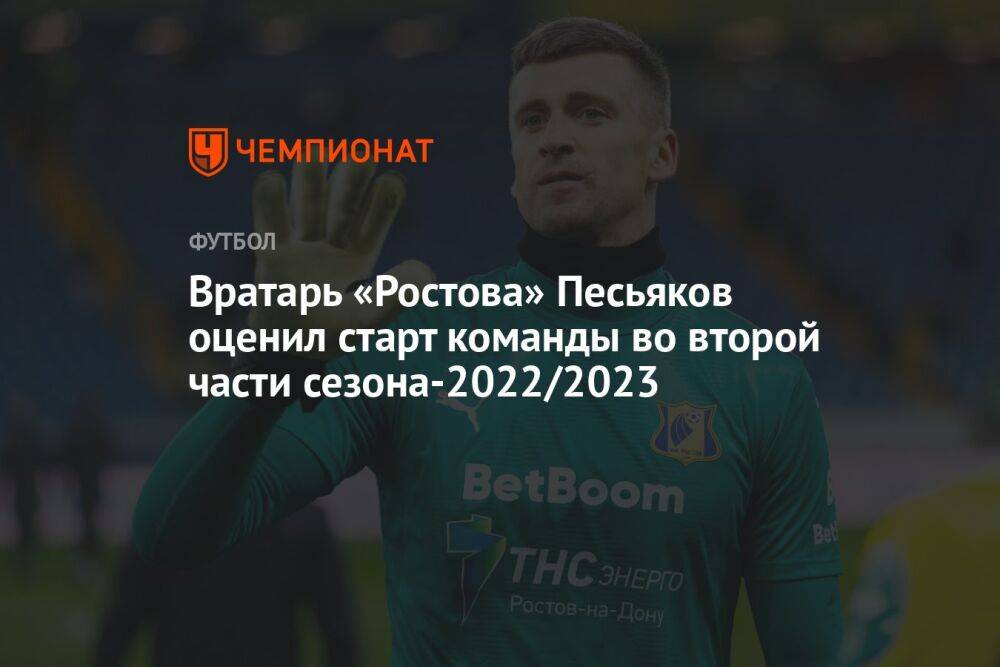 Вратарь «Ростова» Песьяков оценил старт команды во второй части сезона-2022/2023