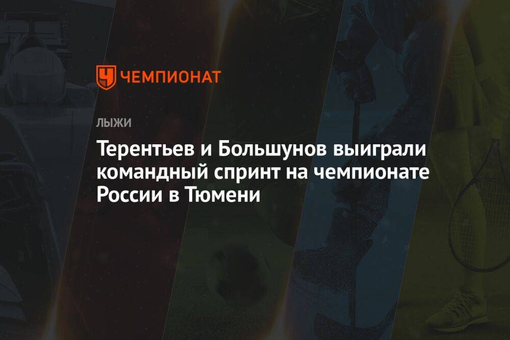 Терентьев и Большунов выиграли командный спринт на чемпионате России в Тюмени