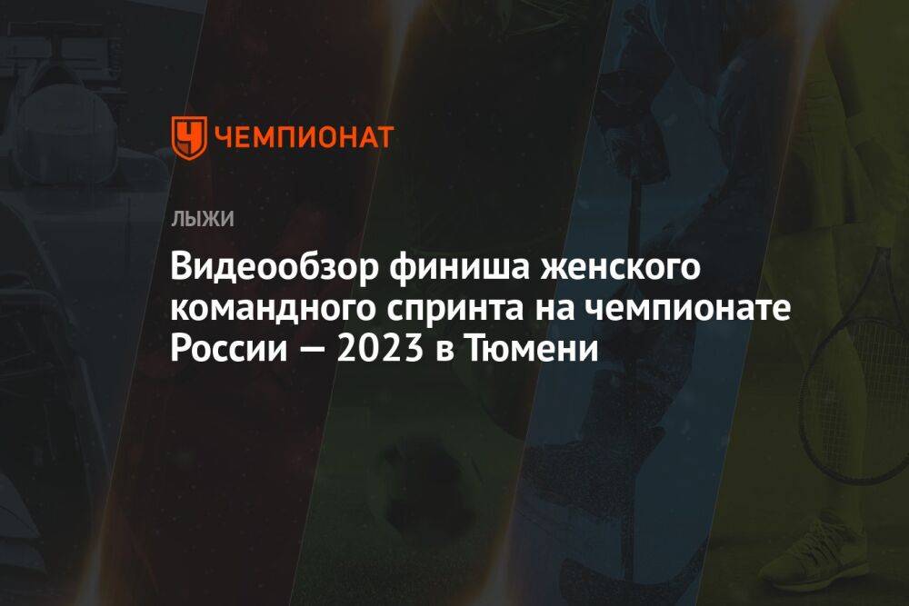 Видеообзор финиша женского командного спринта на чемпионате России — 2023 в Тюмени