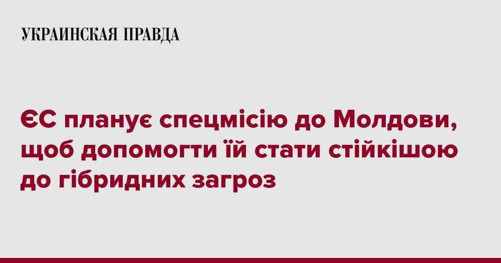 ЄС планує спецмісію до Молдови, щоб допомогти їй стати стійкішою до гібридних загроз