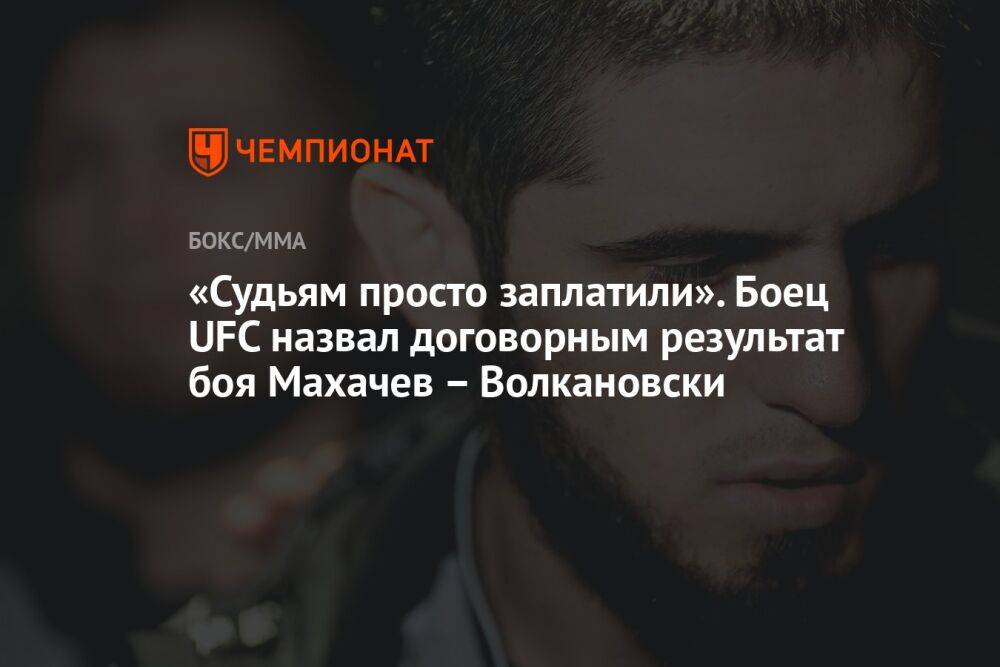 «Судьям просто заплатили». Боец UFC назвал договорным результат боя Махачев – Волкановски