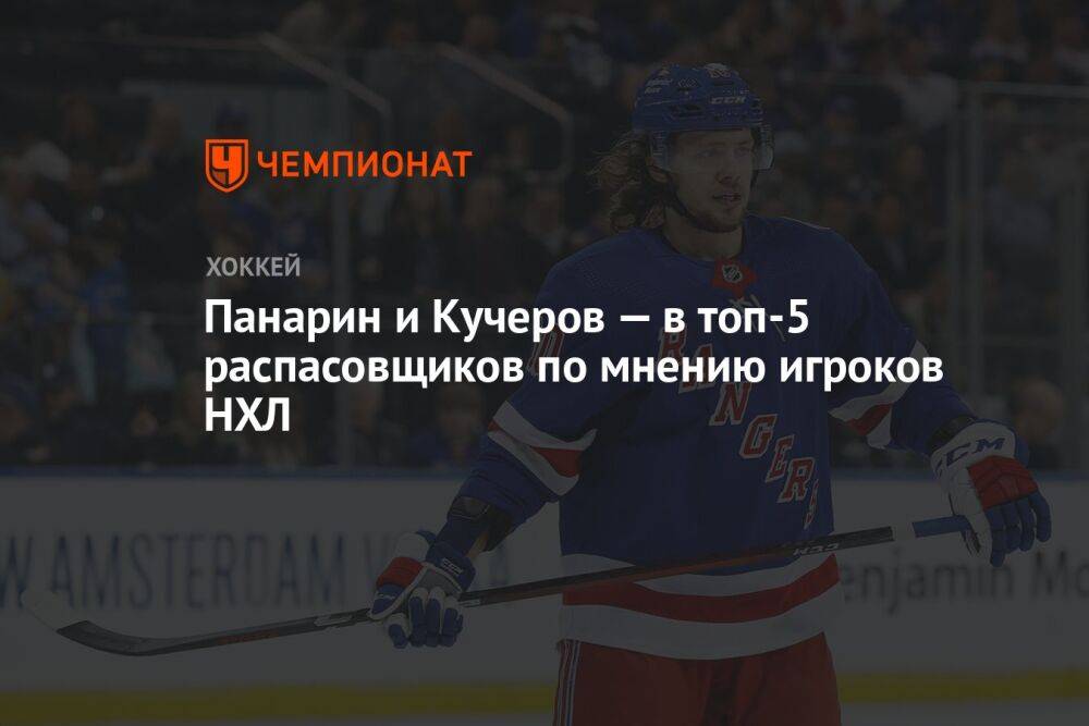Панарин и Кучеров — в топ-5 распасовщиков, по мнению игроков НХЛ