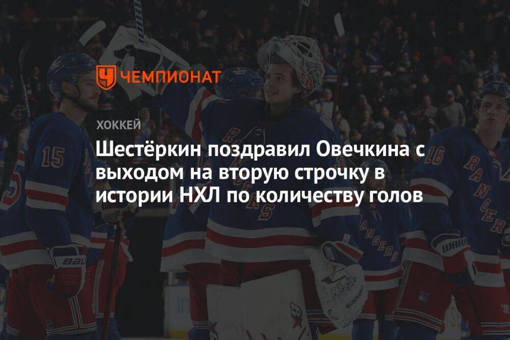 Шестёркин поздравил Овечкина с выходом на вторую строчку в истории НХЛ по количеству голов