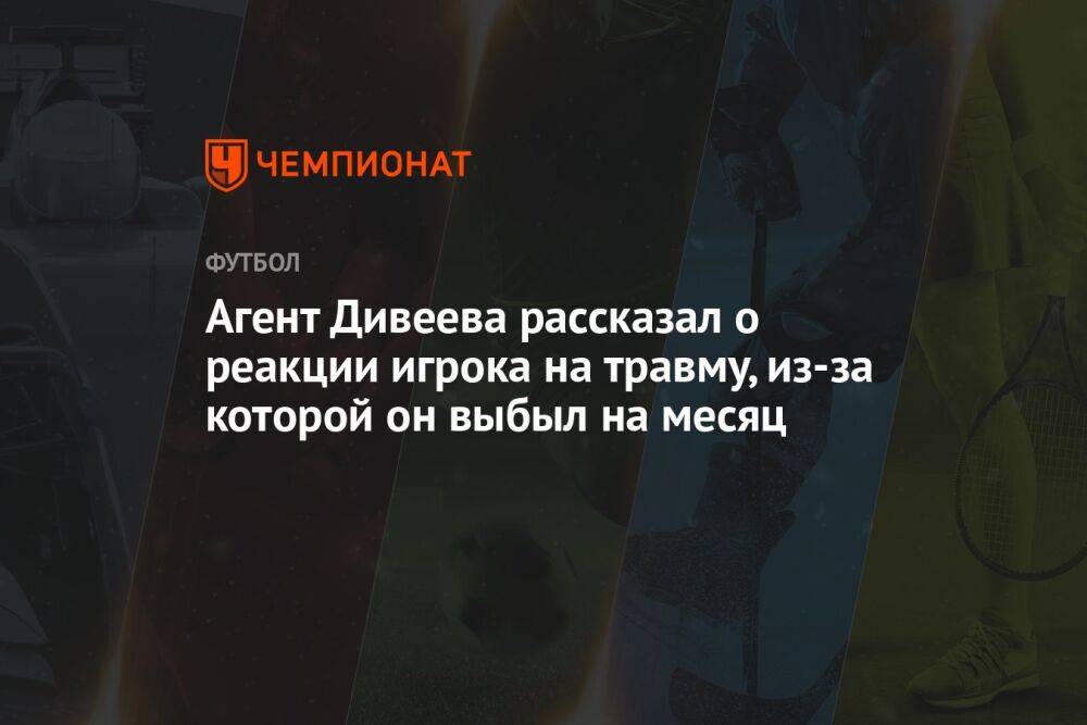 Агент Дивеева рассказал о реакции игрока на травму, из-за которой он выбыл на месяц