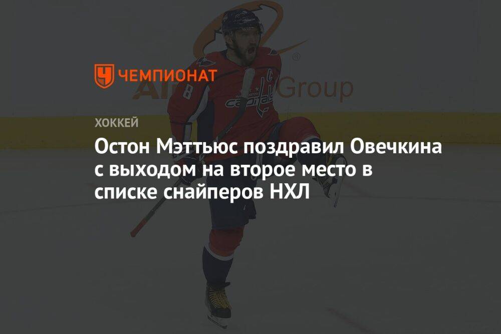 Остон Мэттьюс поздравил Овечкина с выходом на второе место в списке снайперов НХЛ