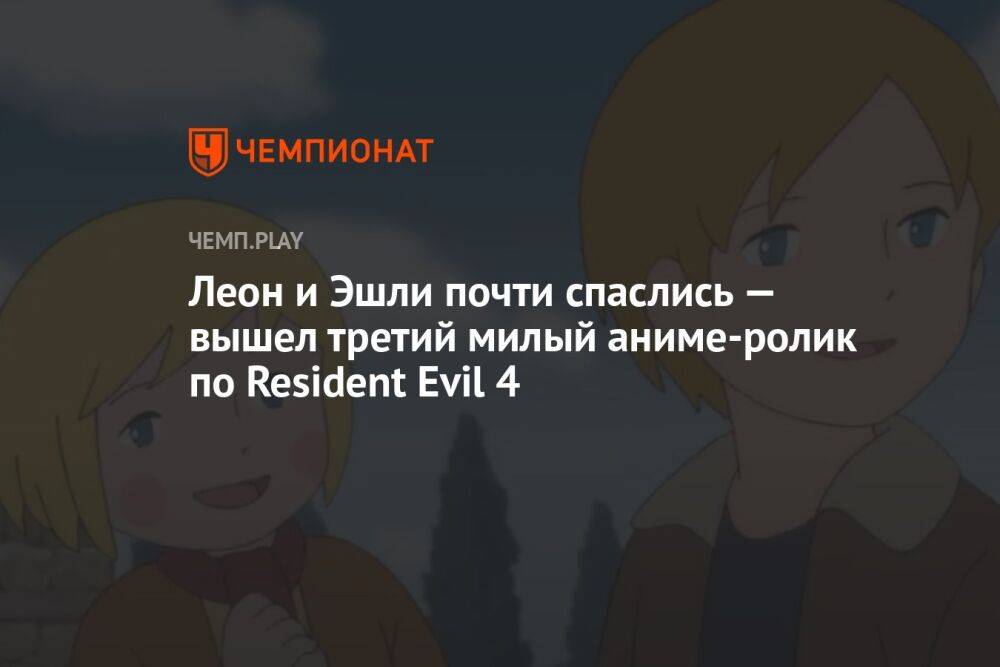 Леон и Эшли почти спаслись — вышел третий милый аниме-ролик по Resident Evil 4