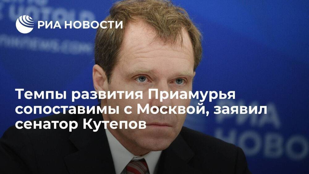 Темпы развития Приамурья сопоставимы с Москвой, заявил сенатор Кутепов