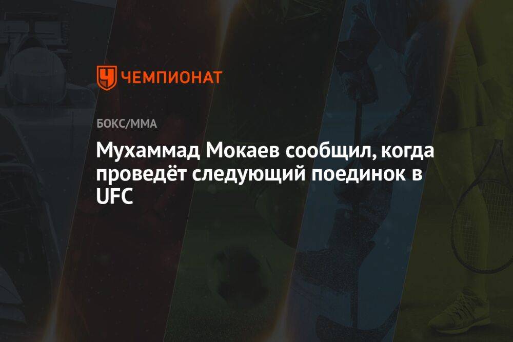 Мухаммад Мокаев сообщил, когда проведёт следующий поединок в UFC