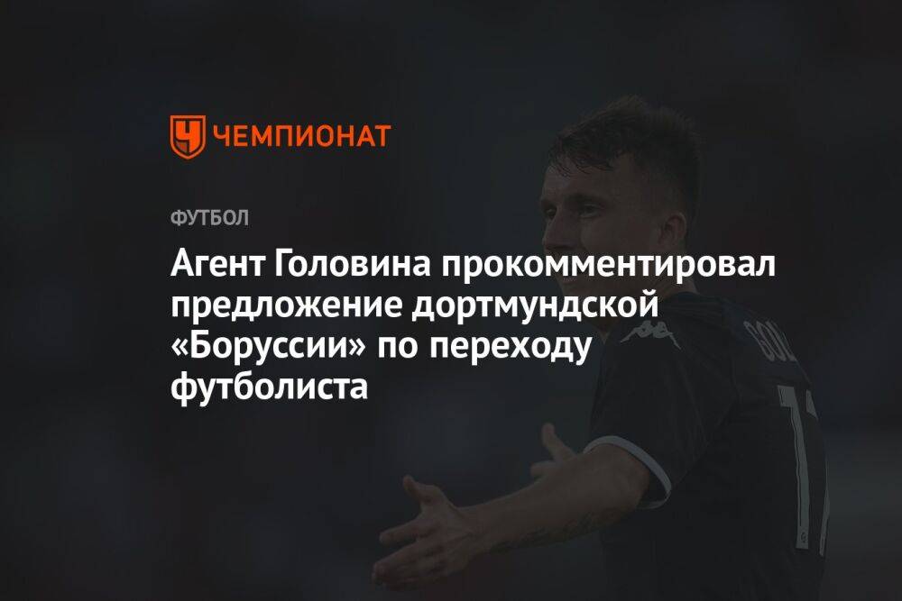 Агент Головина прокомментировал предложение дортмундской «Боруссии» по переходу футболиста