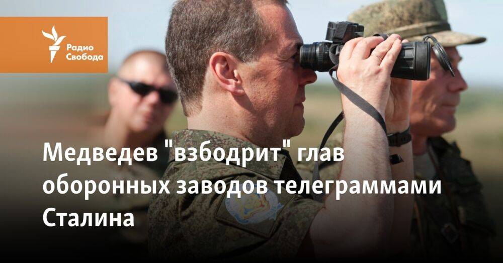 Медведев "взбодрит" глав оборонных заводов телеграммами Сталина