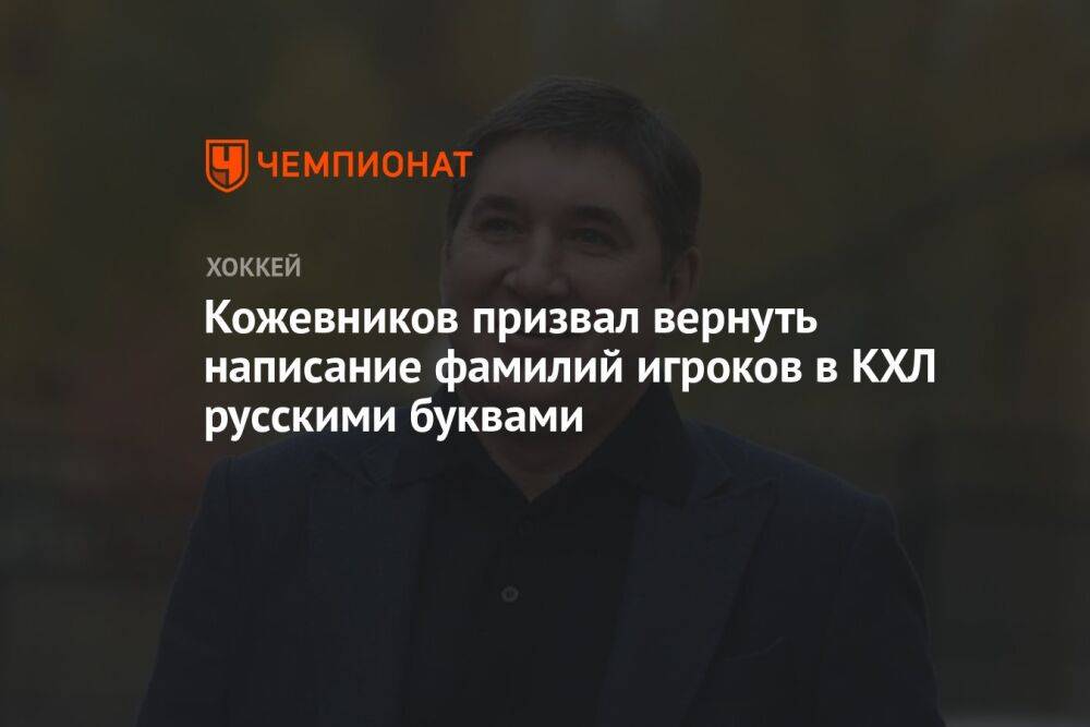 Кожевников призвал вернуть написание фамилий игроков в КХЛ русскими буквами