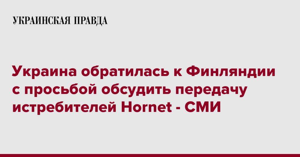 Украина обратилась к Финляндии с просьбой обсудить передачу истребителей Hornet - СМИ