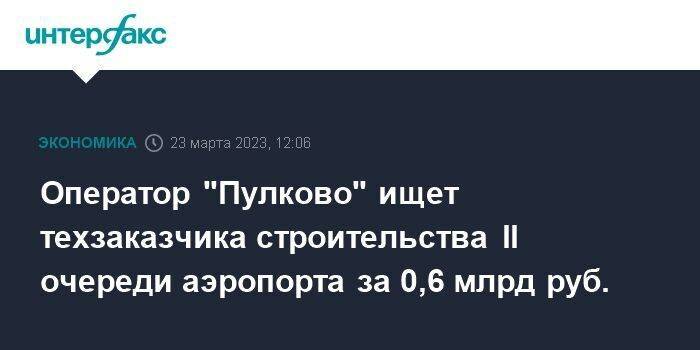 Оператор "Пулково" ищет техзаказчика строительства II очереди аэропорта за 0,6 млрд руб.