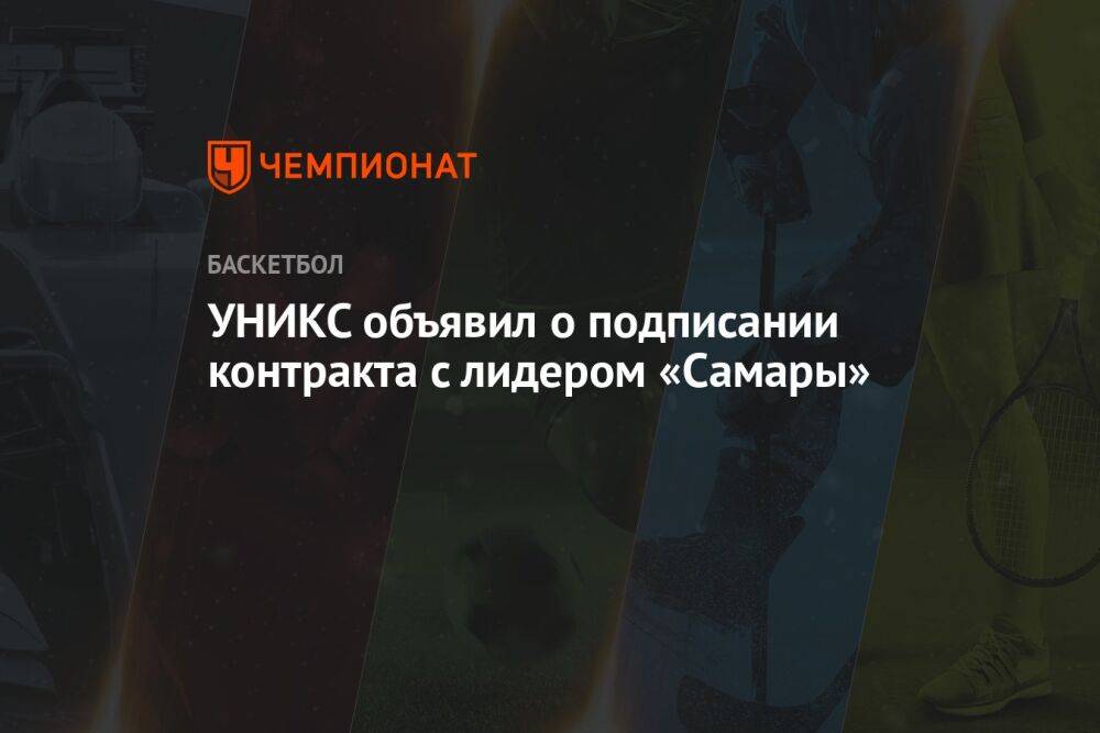 УНИКС объявил о подписании контракта с лидером «Самары»