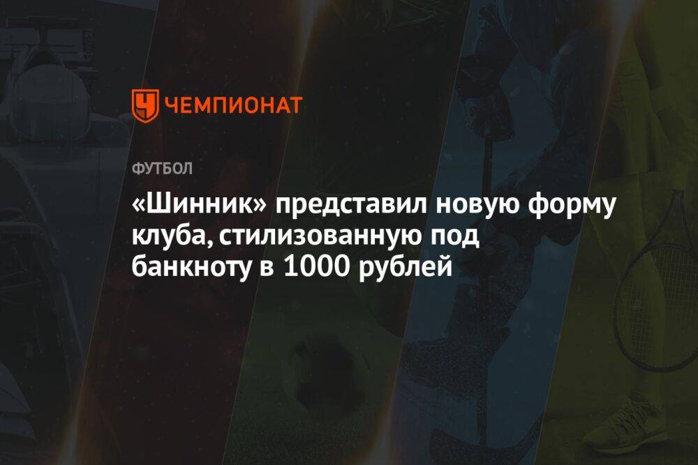 «Шинник» представил новую форму клуба, стилизованную под банкноту в 1000 рублей