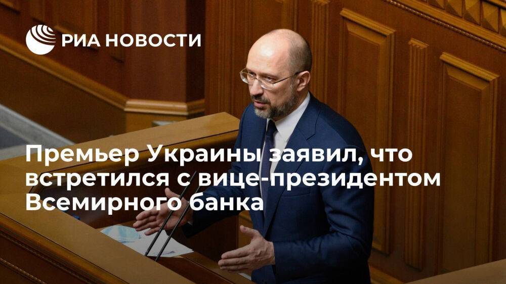 Шмыгаль заявил, что обсудил с вице-президентом Всемирного банка Бьерде поддержку Украины