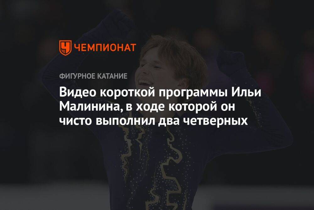 Видео короткой программы Ильи Малинина, в ходе которой он чисто выполнил два четверных