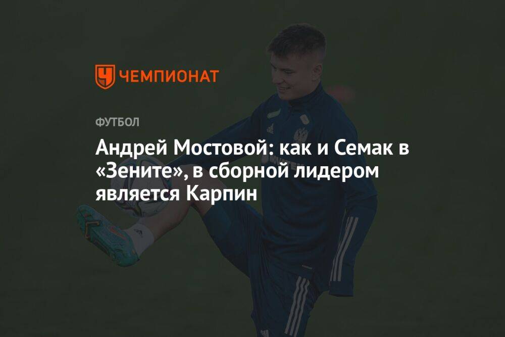 Андрей Мостовой: как и Семак в «Зените», в сборной лидером является Карпин