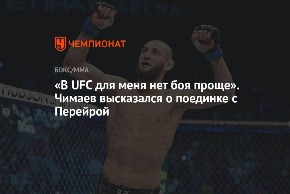 «В UFC для меня нет боя проще». Чимаев высказался о поединке с Перейрой