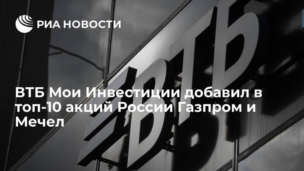 ВТБ Мои Инвестиции добавил в топ-10 акций России Газпром и Мечел