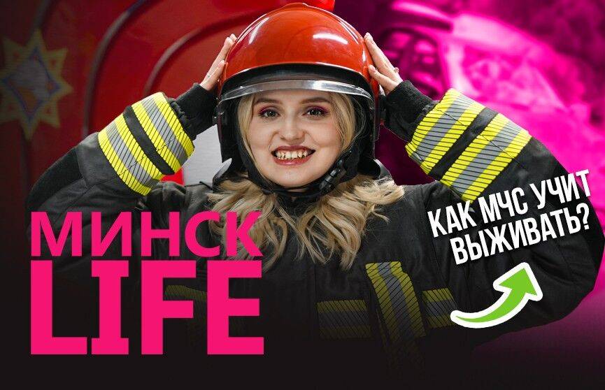 Как МЧС учит выживать? | Минск LIFE